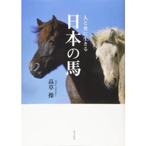 【中古】人と共に生きる 日本の馬