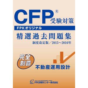 【中古】CFP受験対策精選過去問題集 不動産運用設計 2015~2016年版