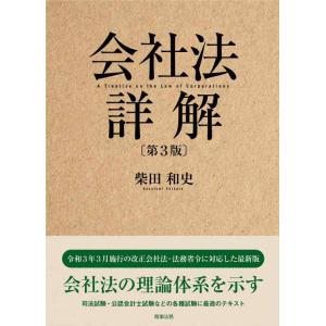 【中古】会社法詳解〔第3版〕