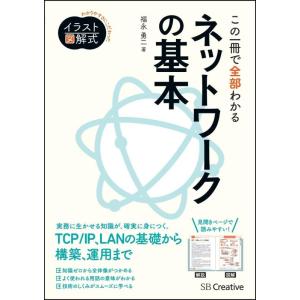 【中古】イラスト図解式 この一冊で全部わかるネットワークの基本