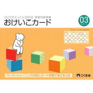 【中古】ひとりでとっくん365日おけいこカード03 基礎2-A
