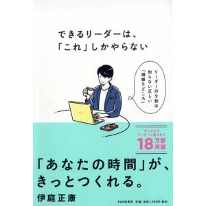 【中古】できるリーダーは、「これ」しかやらない メンバーが自ら動き出す「任せ方」のコツ