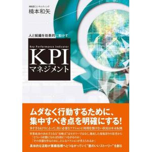【中古】人と組織を効果的に動かす KPIマネジメント
