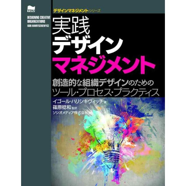 【中古】実践デザインマネジメント ―創造的な組織デザインのためのツール・プロセス・プラクティス (デ...