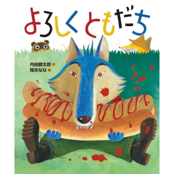 【中古】よろしくともだち (「おれたち、ともだち 」絵本)