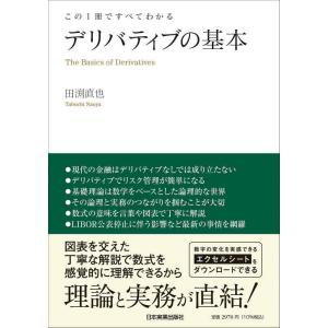 【中古】この1冊ですべてわかる デリバティブの基本