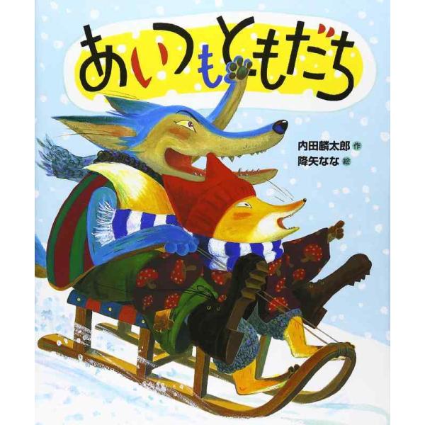 【中古】あいつもともだち (おれたち、ともだち)