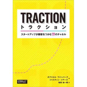 【中古】トラクション ―スタートアップが顧客をつかむ19のチャネル