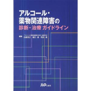 【中古】アルコ-ル・薬物関連障害の診断・治療ガイドライン