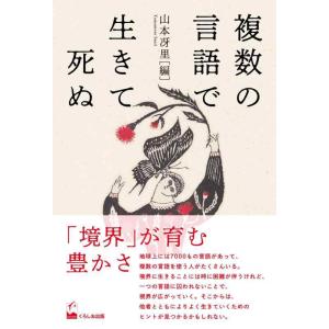 【中古】複数の言語で生きて死ぬ