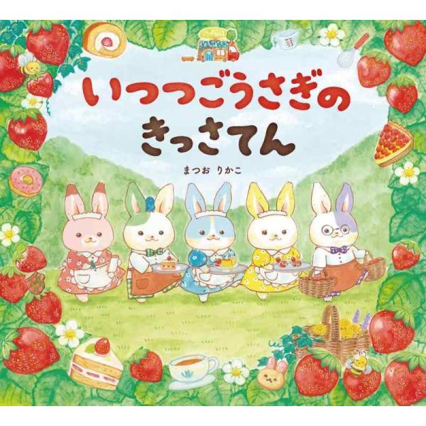 【中古】いつつごうさぎのきっさてん (えほんのぼうけん 98)