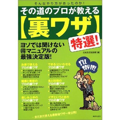 【中古】その道のプロが教える裏ワザ特選: そんなやり方があったのか ヨソでは聞けないマル得マニュアル...