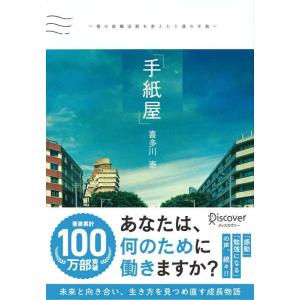 【中古】「手紙屋」 ~僕の就職活動を変えた十通の手紙~ (喜多川 泰シリーズ)