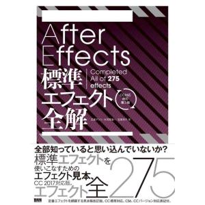 【中古】After Effects 標準エフェクト全解[CC対応 改訂第3版]