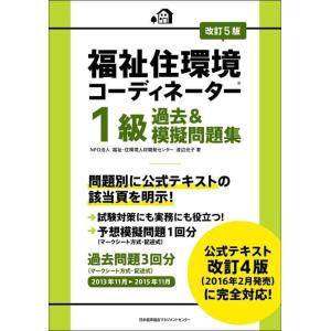 【中古】改訂5版 福祉住環境コーディネーター1級過去&amp;模擬問題集
