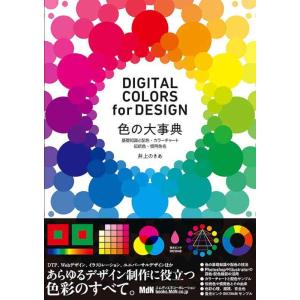 【中古】色の大事典 基礎知識と配色・カラーチャート・伝統色・慣用色名 DIGITAL COLORS ...
