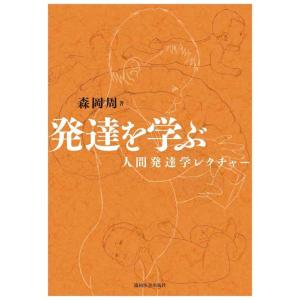 【中古】発達を学ぶ―人間発達学レクチャー