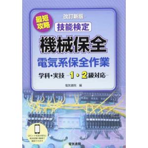 【中古】最短攻略 技能検定 機械保全 電気系保全作業 学科・実技 -1・2級対応- 改訂新版