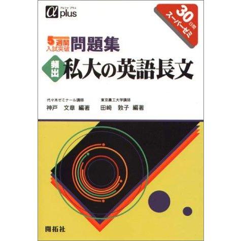 【中古】頻出私大の英語長文 (5週間入試突破問題集)