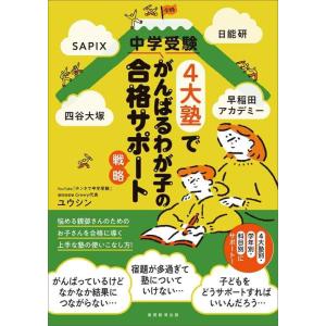 【中古】SAPIX、日能研、四谷大塚、早稲田アカデミー 中学受験4大塾でがんばるわが子の合格サポート...