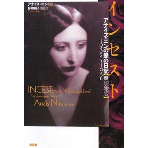 【中古】インセスト: アナイス・ニンの愛の日記 【無削除版】1932~1934
