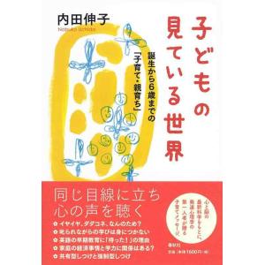 【中古】子どもの見ている世界　誕生から６歳までの「子育て・親育ち」