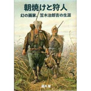 【中古】朝焼けと狩人 幻の画家、笠木治郎吉の生涯