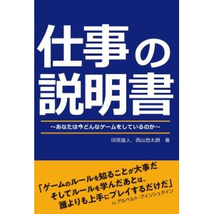 【中古】仕事の説明書〜あなたは今どんなゲームをしているのか〜