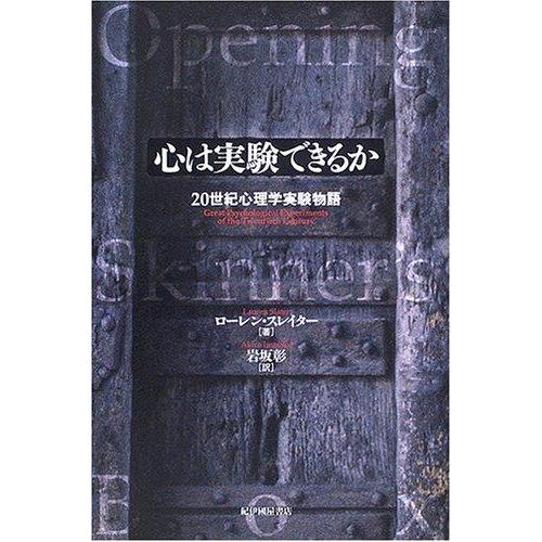 【中古】心は実験できるか: 20世紀心理学実験物語