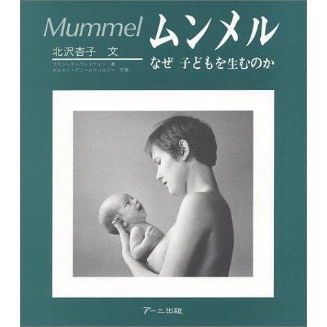 【中古】ムンメル: なぜ子どもを生むのか