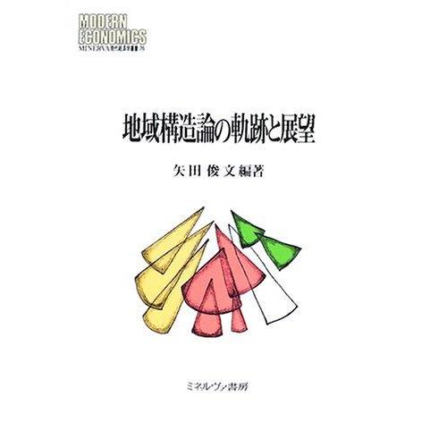 【中古】地域構造論の軌跡と展望 (MINERVA現代経済学叢書 76)