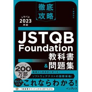 【中古】徹底攻略 JSTQB Foundation教科書＆問題集 シラバス2023対応
