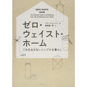【中古】ゼロ・ウェイスト・ホーム ーごみを出さないシンプルな暮らし