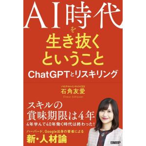 【中古】AI時代を生き抜くということ　ChatGPTとリスキリング