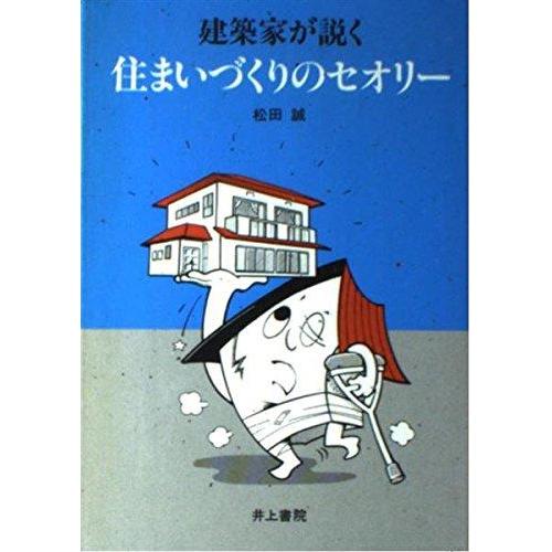 【中古】住まいづくりのセオリー: 建築家が説く
