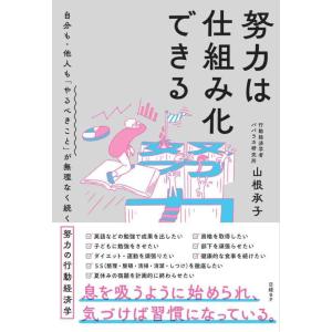 【中古】努力は仕組み化できる　自分も・他人も「やるべきこと」が無理なく続く努力の行動経済学