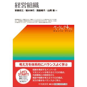 【中古】経営組織 (【ベーシック+】)