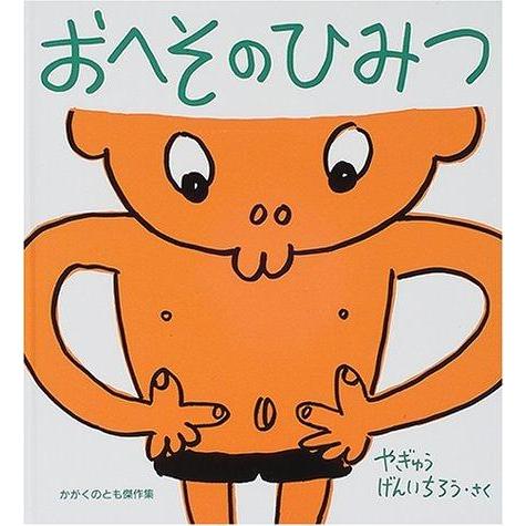 【中古】おへその ひみつ (かがくのとも絵本)
