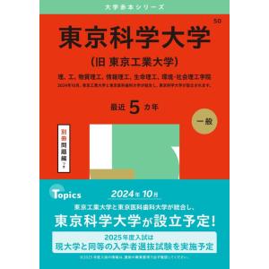 【中古】東京科学大学（旧 東京工業大学） (2025年版大学赤本シリーズ)
