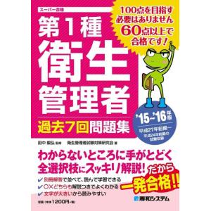 【中古】第1種衛生管理者過去7回問題集'15~'16年版