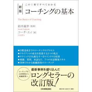 【中古】この1冊ですべてわかる 新版 コーチングの基本
