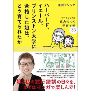 【中古】ハーバード、イェール、プリンストン大学に合格した娘は、どう育てられたか ママ・シンシアの自力...