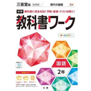 【中古】中学教科書ワーク 国語 2年 三省堂版 (オールカラー,付録付き)