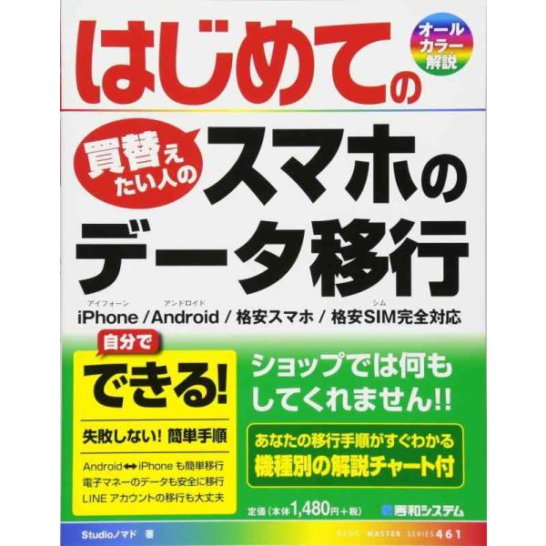 【中古】はじめてのスマホのデータ移行 (BASIC MASTER SERIES 461)