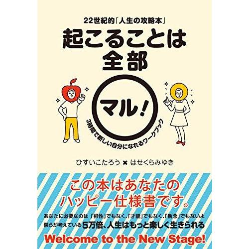 【中古】22世紀的「人生の攻略本」 起こることは全部マル 3時間で新しい自分になれるワークブック
