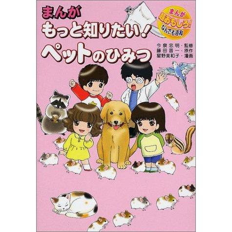 【中古】まんがもっと知りたいペットのひみつ (まんが超おもしろなんでも百科)