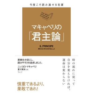 【中古】今度こそ読み通せる名著 マキャベリの「君主論」 (名著シリーズ第3弾)