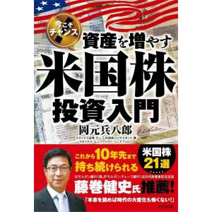 【中古】今こそチャンス 資産を増やす米国株投資入門