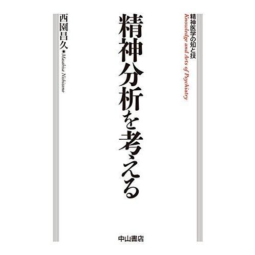 【中古】精神分析を考える (精神医学の知と技)