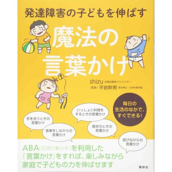 【中古】発達障害の子どもを伸ばす魔法の言葉かけ (健康ライブラリースペシャル)